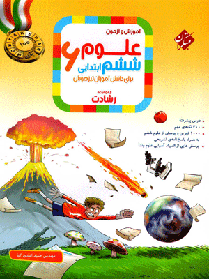 علوم ششم رشادت مبتکران