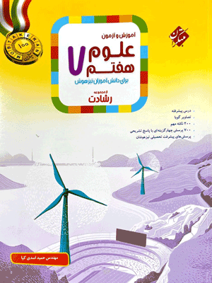 علوم هفتم رشادت مبتکران