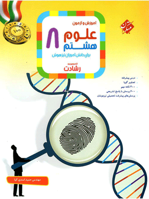 علوم هشتم رشادت مبتکران
