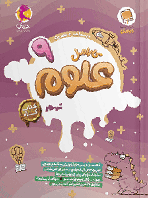 علوم نهم کارامل پویش