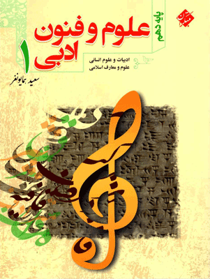 آموزش و آزمون علوم و فنون ادبی دهم مبتکران