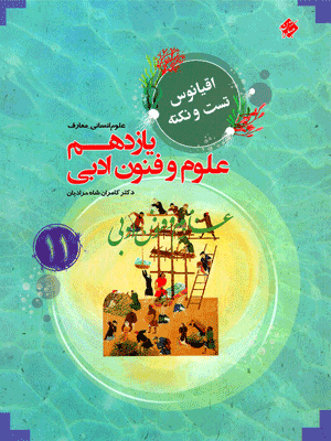 اقیانوس علوم و فنون ادبی یازدهم مبتکران