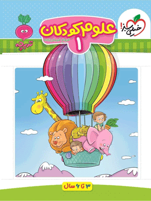 علوم کودکان 1 خیلی سبز