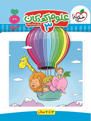 علوم کودکان 3 خیلی سبز