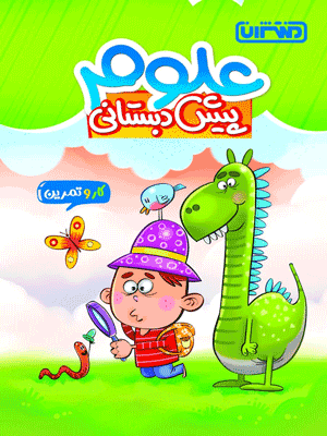 کار و تمرین علوم پیش دبستان منتشران