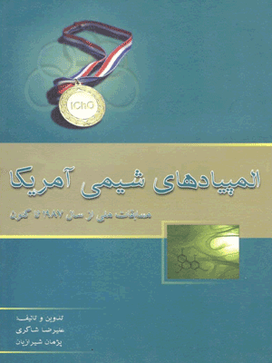 المپیاد های شیمی آمریکا خوشخوان