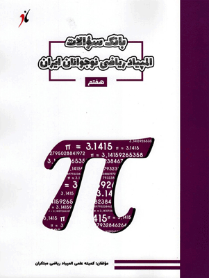 بانک سوال المپیاد ریاضی هفتم مبتکران