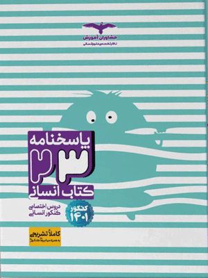 پاسخ 23 کتاب انسانی مشاوران