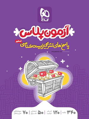 پاسخ آزمون پلاس زیست گاج