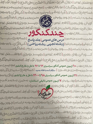 پاسخ چند کنکور عمومی خیلی سبز