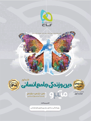 پاسخ دین و زندگی جامع کنکور انسانی میکرو گاج