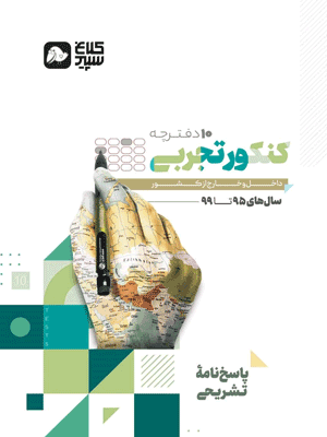 پاسخنامه تشریحی دور دنیا در 4 ساعت تجربی کلاغ سپید