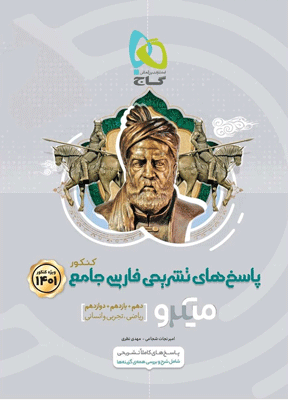 پاسخ تشریحی فارسی جامع میکرو گاج جلد دوم