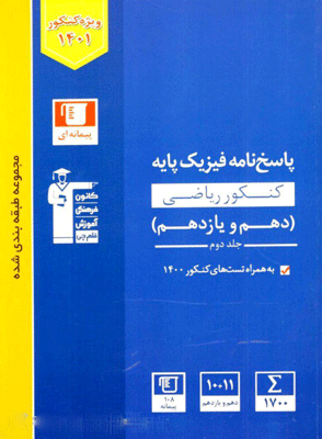 پاسخ فیزیک پایه دهم و یازدهم ریاضی آبی قلم چی