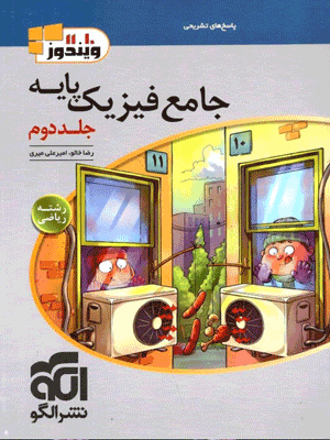 جامع فیزیک پایه ریاضی الگو جلد دوم