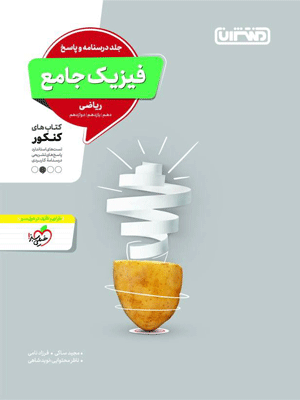 پاسخ فیزیک جامع ریاضی منتشران