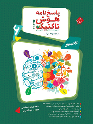 پاسخ هوش تاکتیک ششم مرشد مبتکران
