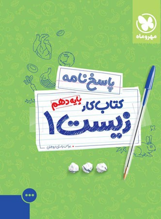 پاسخنامه آموزش و کار زیست شناسی دهم مهروماه