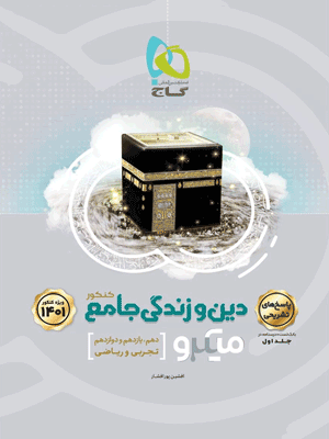 پاسخ دین و زندگی جامع میکرو گاج جلد دوم