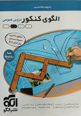 الگوی کنکور عمومی جلد پاسخ