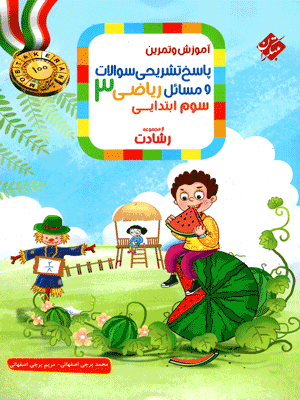 پاسخ‏‏ ‏ریاضی سوم دبستان رشادت مبتکران