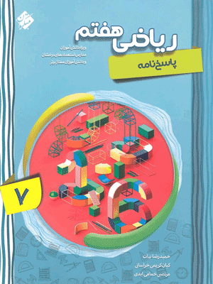 ریاضی پیشرفته هفتم مبتکران جلد دوم