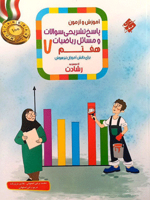 پاسخ ریاضی هفتم رشادت مبتکران