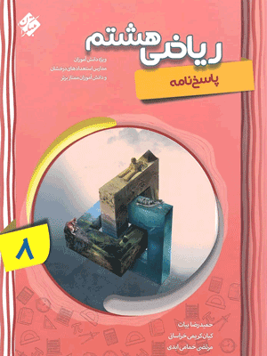 ریاضی پیشرفته هشتم مبتکران جلد دوم