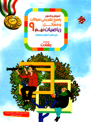 پاسخ تشریحی ریاضی نهم رشادت مبتکران