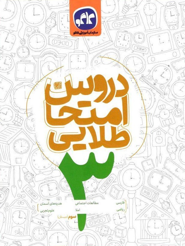 کتاب دروس امتحان سوم دبستان انتشارات کاگو