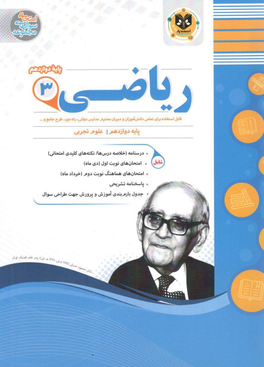 ریاضی دوازدهم تجربی اسفندیار