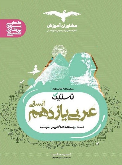 تستیک عربی یازدهم انسانی مشاوران