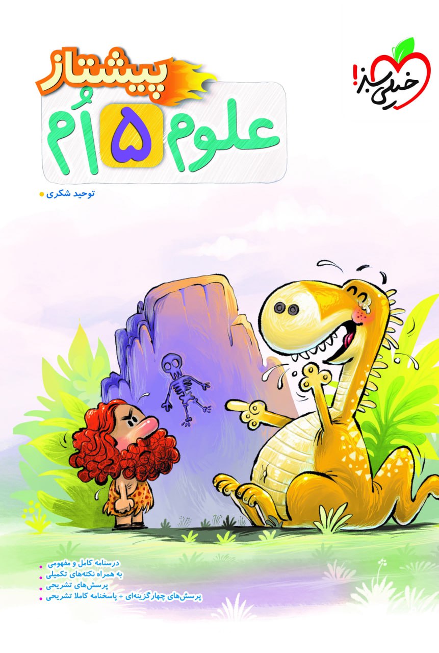 پیشتاز علوم پنجم دبستان خیلی سبز