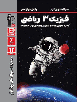 پر تکرار فیزیک دوازدهم ریاضی قلم چی