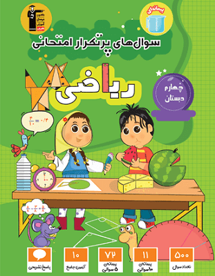 پرتکرار ریاضی چهارم دبستان قلم چی