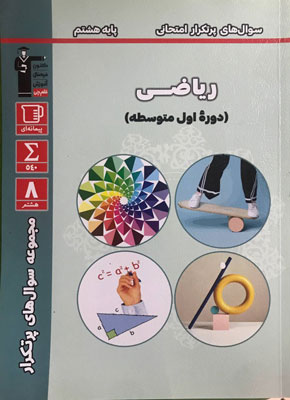 پرتکرار ریاضی هشتم قلم چی