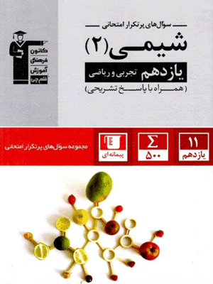 پرتکرار شیمی یازدهم قلم چی