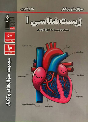 پرتکرار زیست شناسی دهم قلم چی