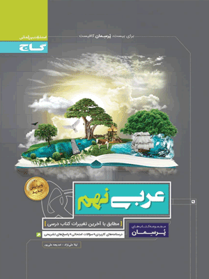 عربی نهم پرسمان گاج