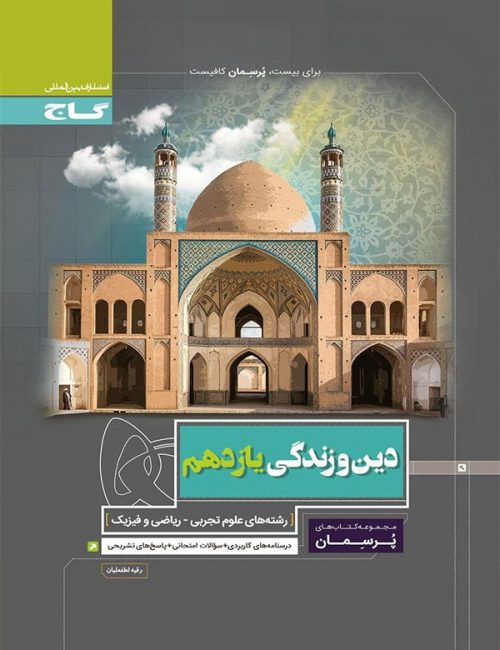 پرسمان دین و زندگی یازدهم گاج