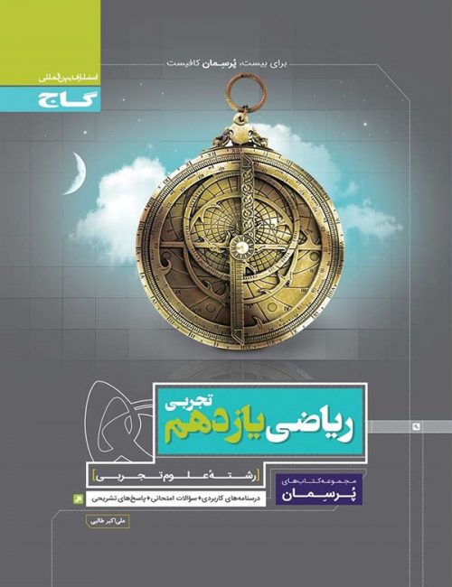 پرسمان ریاضی یازدهم تجربی گاج