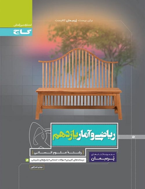 پرسمان ریاضی و آمار یازدهم گاج