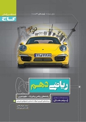 پرسمان ریاضی دهم گاج