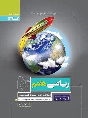 پرسمان ریاضی هفتم گاج