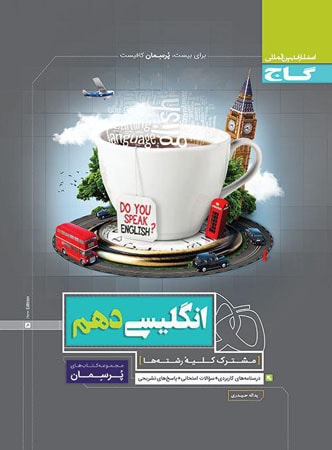 پرسمان زبان انگلیسی دهم گاج