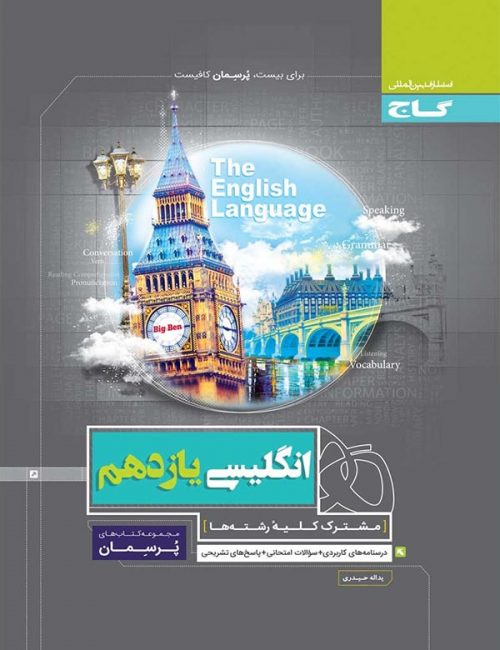 پرسمان زبان انگلیسی یازدهم گاج