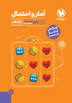 آمار و احتمال یازدهم مهروماه