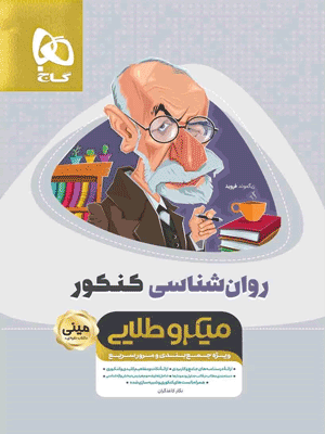 روان شناسی مینی میکرو طلایی گاج