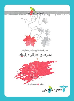 روش‌های احتمالی در المپیاد خوشخوان