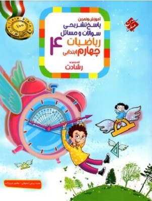 پاسخ‏‏ ریاضی چهارم ابتدایی‏ رشادت مبتکران